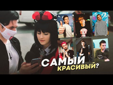 Видео: Девушки оценивают аниме блогеров по внешности (Соеров, Кесида, SHAPKA, Дик, Римус, Лекс, Кота)