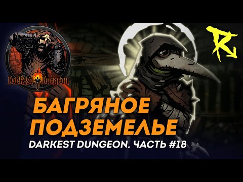 Видео: [СТРИМ] Багряное подземелье | Часть #18 | Darkest Dungeron