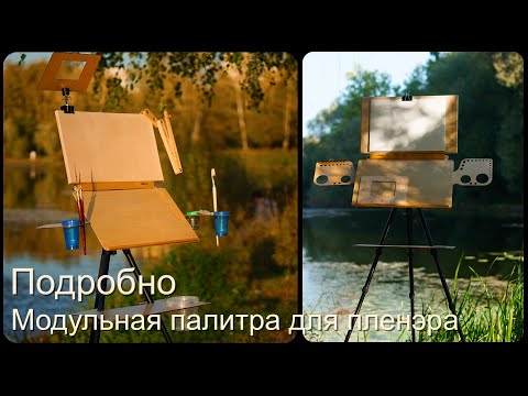 Видео: Модульная палитра для пленэра. Modular palette for plein air work