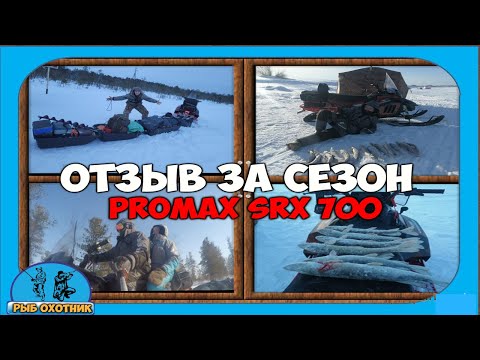 Видео: Полный отзыв за сезон, о сненгоходе PROMAX(ПРОМАКС) SRX 700