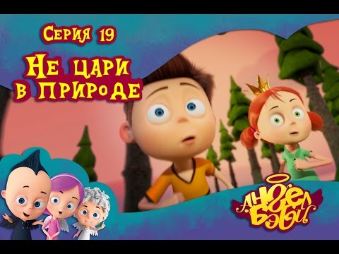 Видео: Ангел Бэби - Не цари в природе - Развивающий мультик для детей (19 серия)