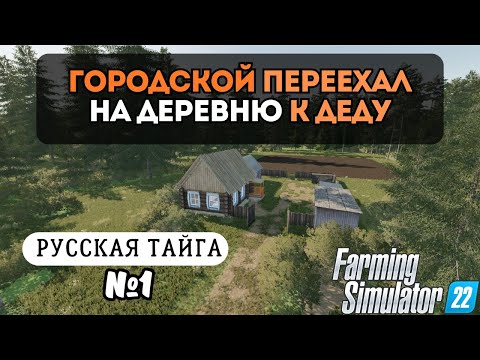 Видео: ГОРОДСКОЙ ПЕРЕЕХАЛ НА ДЕРЕВНЮ К ДЕДУ | FARMING SIMULATOR 22 | Русская Тайга | Серия 1