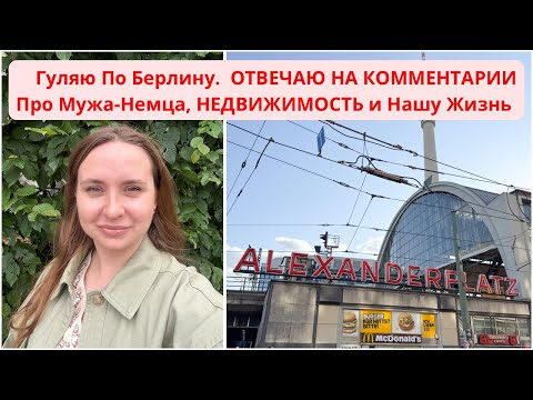 Видео: ОТВЕЧАЮ НА КОММЕНТАРИИ ПРО Мужа-НЕМЦА и НЕДВИЖИМОСТЬ. Гуляю По Берлину. Злые и Смешные Комментарии.