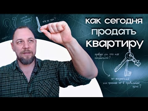 Видео: Как сегодня продать квартиру. Правда ли, что нет покупателей?