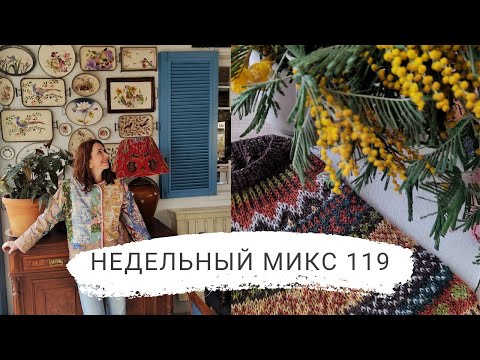 Видео: Недельный микс 119. Как я вяжу жаккард. Готовые работы. Любимые ароматы на весну 🌸