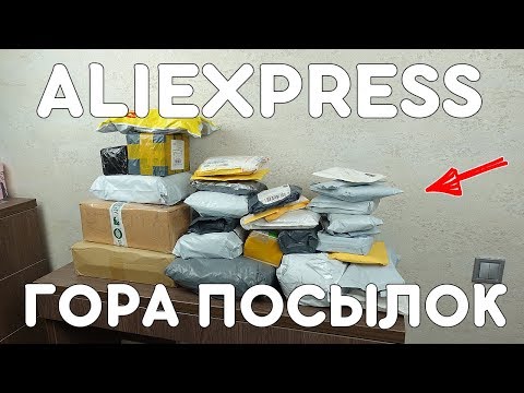 Видео: ОГРОМНАЯ ГОРА ПОСЫЛОК С ALIEXPRESS! РОЗЫГРЫШ КУЧИ СМАРТФОНОВ!