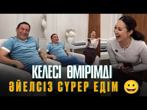 Видео: Әйелсіз өмір сүретін едім 😀 Қайрат Әділгерей #әйел #қайратәділгерей 