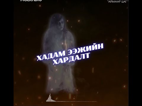 Видео: Аймаар цаг | 2024-04-29 | Шулам язгуурт Айшхи эм, Хадам ээжийн хардалт