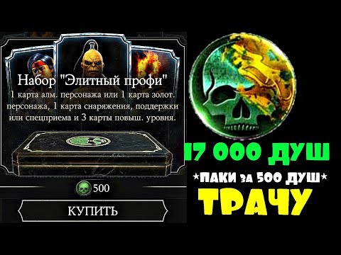 Видео: Набор Элитный Профи.Открытие Паков за 500 Душ.Сливаю 17000 Душ | Mortal Kombat X mobile