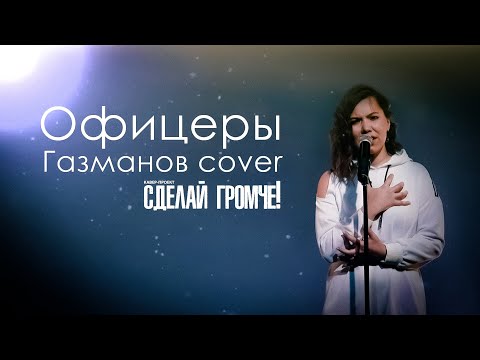 Видео: Сделай Громче - Офицеры (Олег Газманов cover)