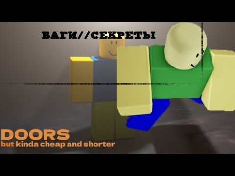 Видео: Баги//секреты Как пройти игру|Doors but kinda cheap wnd shorter|Это точно не Doors.