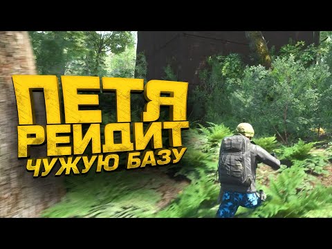 Видео: ПЕТЯ РЕЙДИТ ЧУЖУЮ БАЗУ! - 100 ДНЕЙ ВЫЖИВАНИЯ В SCUM - ДЕНЬ 2