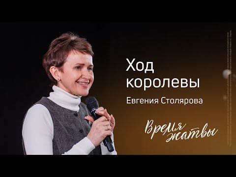 Видео: Евгения Столярова: Ход королевы | Живущая по Слову – 2025