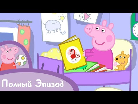 Видео: Мультфильмы Серия - Свинка Пеппа - S02 E14 Пора спать (Серия целиком)