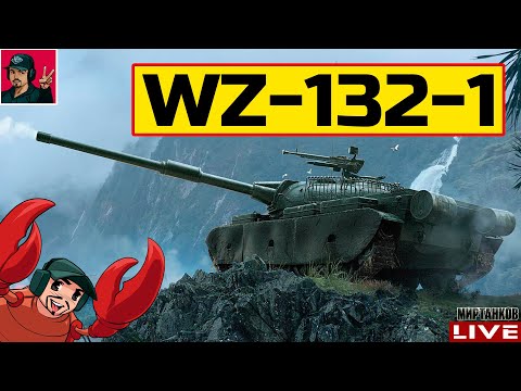 Видео: 🔥 WZ-132-1 ● ЕГО НАЗЫВАЮТ ХУДШИМ ЛТ-10 😂 Мир Танков