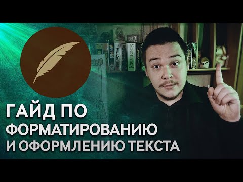 Видео: Советы по оформлению красивого и читаемого текста #ГайдКФ