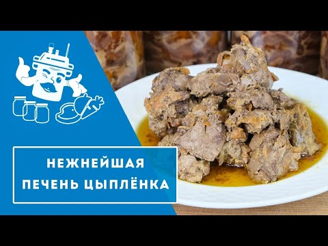 Видео: 🔥Наивкуснейшая печень цыплёнка в автоклаве Домашний Стандарт/ Нежнейшие блинчики и паштет🔥