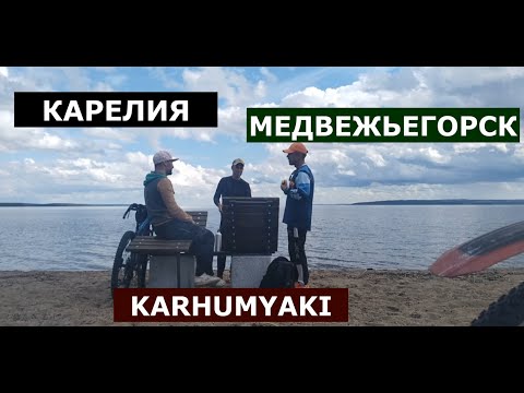 Видео: КАРЕЛИЯ - МЕДВЕЖЬЕГОРСК с велосипеда.