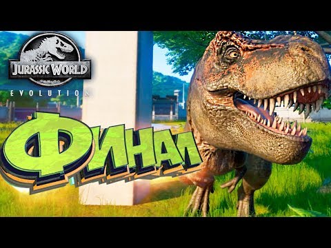 Видео: ФИНАЛ - Jurassic World EVOLUTION - Прохождение #18