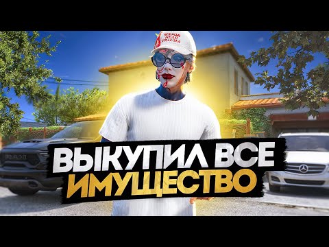 Видео: ДНЕВНИК ПЕРЕКУПА на GTA 5 RP MURRIETA #54 - ВЫКУПИЛ ВСЕ ИМУЩЕСТВО