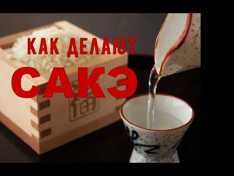 Видео: Как делают САКЭ |sake |  интересно знать