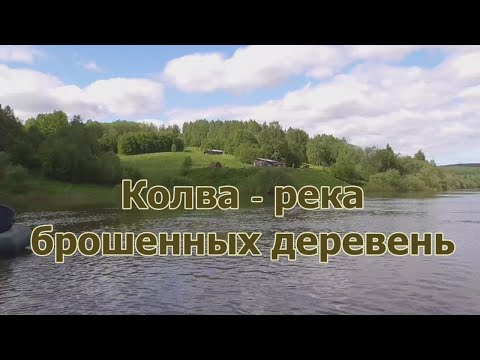 Видео: Колва - река забвения  ( ч-2)