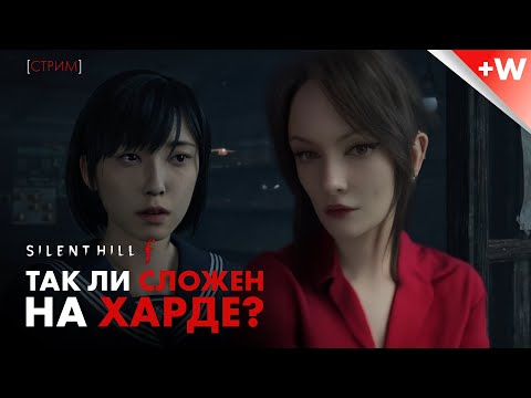 Видео: ПЯТЬ лучших лагов в silent hill f или как выжить на харде? [прохождение] Часть 1