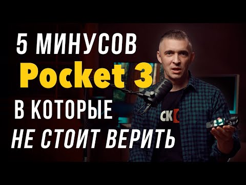 Видео: 5 минусов Pocket 3,  которые не стоит верить. Смотри перед покупкой #dji #pocket3