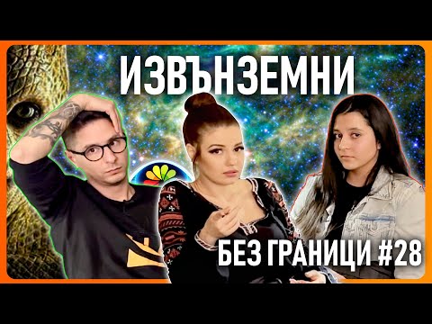 Видео: БЕЗ ГРАНИЦИ с Невена Цонева #28 / ИЗВЪНЗЕМНИ