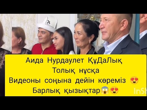 Видео: Аида Нурдаулет ҚұДаЛық той Толық нұсқа 😍 Бақытты болсын😍