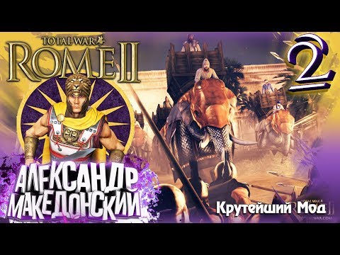 Видео: ГДЕ ТРУСЛИВЫЕ ПЕРСЫ! ПОДАТЬ ИХ АЛЕКСАНДРУ!  Rome 2 Total War Alexander's Campaign