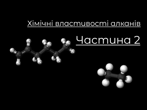 Видео: Хімія, 9-10 клас. Хімічні властивості алканів (термічний розклад, крекінг)