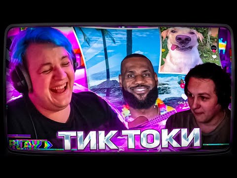 Видео: Пятёрка СМОТРИТ ТИК ТОКИ НА НОВОМ АККАУНТЕ | feat. КАКТО #1