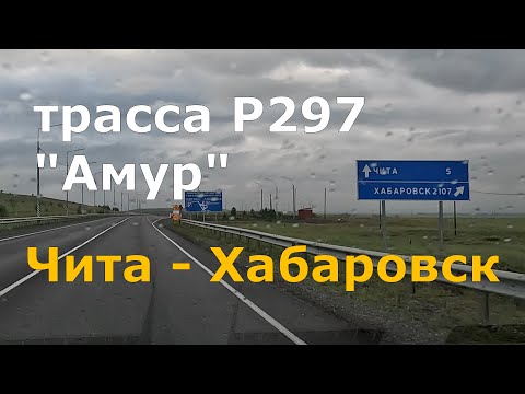 Видео: дорога Чита - Хабаровск. Р297 "Амур". Вся трасса. Timelapse [4K]