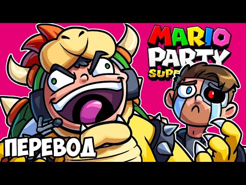 Видео: MARIO PARTY SUPERSTARS Смешные моменты (перевод) 😭 ОЧЕРЕДНАЯ ПОПЫТКА БРАЙАНА (Vanoss)