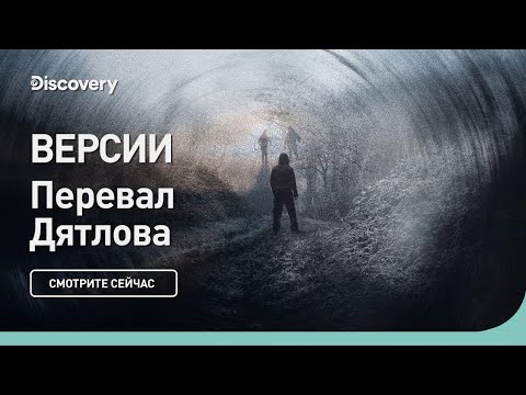 Видео: Перевал Дятлова | Версии | Discovery
