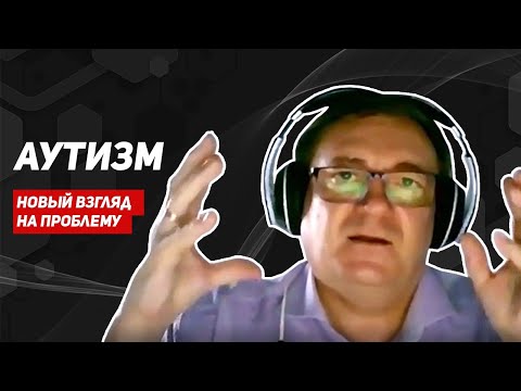 Видео: Аутизм. Новый взгляд на проблему. Доктор Игорь Воронов