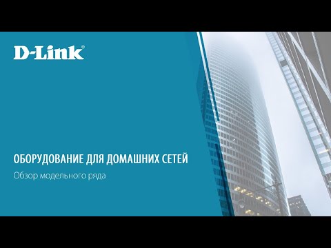 Видео: Сетевое оборудование D-Link для домашних сетей