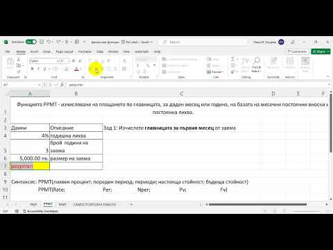 Видео: Вградени функции за обработка на финансови данни