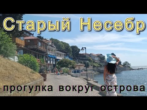 Видео: Старый Несебр, Несебыр(Болгария)-уютнейшее самобытное Болгарское ретро-вокруг острова пешком 2024