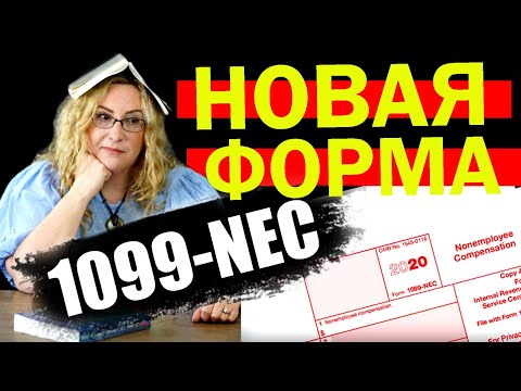 Видео: Новая налоговая форма 1099NEC / Что случилось с формой 1099Misc?