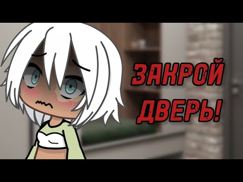 Видео: 😨ЗАКРОЙ ДВЕРЬ!😨страшилка гачалайф