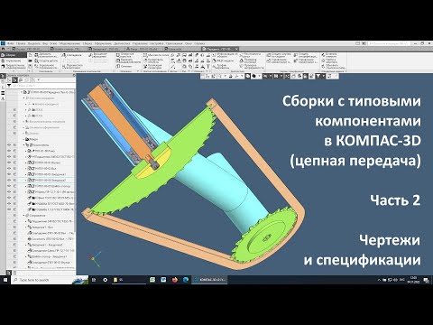 Видео: Сборки с типовыми компонентами в КОМПАС-3D (цепная передача). Часть 2. Чертежи и спецификации
