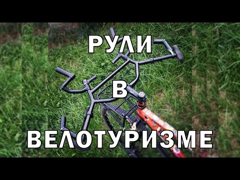 Видео: Про туристические велосипедные рули