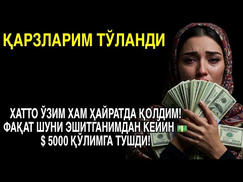 Видео: 🔴 10 дақиқа ичида синаб кўринг – пул келиши бошланади!