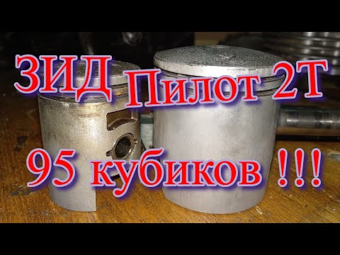 Видео: 100 кубовый Зид Пилот. Начало