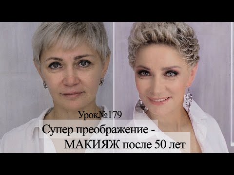 Видео: Профессиональный лифтинг-макияж после 50 лет.Сделает моложе вас.Урок№179