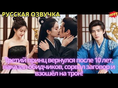 Видео: Третий принц вернулся после 10 лет, наказал обидчиков, сорвал заговор и взошёл на трон!