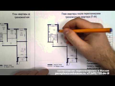 Видео: Перепланировка трехкомнатной квартиры в доме серии П-44