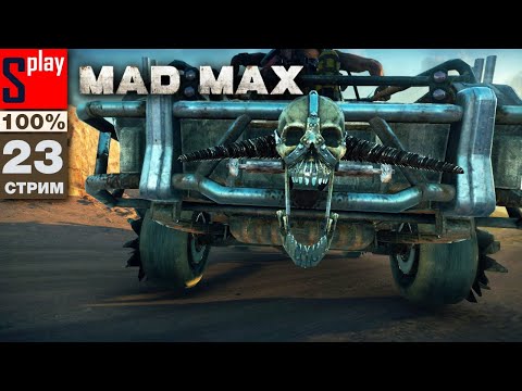 Видео: Mad Max на 100% - [23-стрим] - Доп задания и собирательство